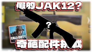 假的JAK12其實是？奇葩配件挑戰｜電競賽評KH【決勝時刻M】