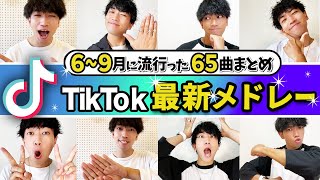 【TikTokメドレー】6〜9月に流行った65曲/ノンストップMIX【全部踊れたら依存症！？】/ダンス解説付き