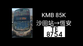 KMB 85K 沙田站→恆安