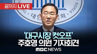 ‘대구시장 컷오프’ 국민의힘 주호영 의원 기자회견 - [끝까지LIVE] MBC 중계방송 2026년 04월 08일