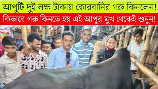 কিভাবে কুরবানির গরু কিনতে হয় এই আপুর কাছ থেকে শুনুন।।1 July 2022