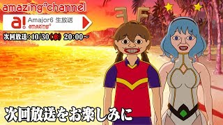 10.30(水)20:00～【ビーナスイレブンびびっど！】Amajor6生放送