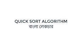 QUICK SORT ALGORITHM 2024 || QUICK SORT ALGORITHM IN BANGLA