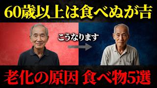 【60代70代】体がボロボロになり老化が急速に進行する食べ物【5選】