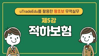 uTradeEdu를 활용한 왕초보 무역실무(5강 적하보험)