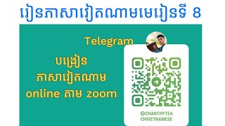 ថ្នាក់រៀនភាសាវៀតណាម តាមវីដេអូ មេរៀនទី 8 ចំពោះសិស្សដែលបានចុះឈ្មោះចូលរៀន