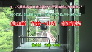 仙山線　作並→山寺　前面展望  えっ??開業当時は直流電化で所要時間約2時間半??　かつては、車両が軽すぎても重すぎてもダメだった区間??