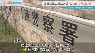 ”顔叩いて頬にあざ”交際相手の２歳女児へ傷害容疑　男逮捕