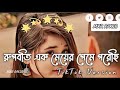 রূপবতী এক মেয়ের প্রেমে পড়েছি _ rupoboti ak meyer preme poreci __trending _tiktok_vairal_song_mxr r