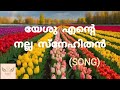 യേശു എന്റെ നല്ല സ്നേഹിതന്‍ song yeshu ente nalla snehithan christiansongs