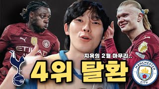 토트넘 원정에서 귀한 승리로 2월 마무리ㅣ27R 맨시티 vs 토트넘