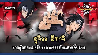 [Part2/2] อุจิวะ อิทาจิ ชายผู้ยอมแบกรับชะตากรรมสุดเจ็บปวด (Uchiha Itachi)  | พันธมิตรนินจา โอ้โฮเฮะ