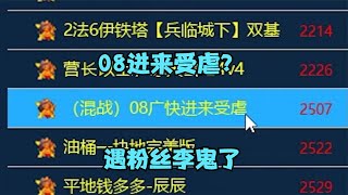 红警08广快进来受虐！遇到一位粉丝冒充，碰到李鬼了哈哈！