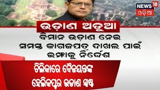 ଚିଲିକା ରେ ବେଆଇନ ଉଡାଣ କରିଛନ୍ତି Baijayanta Panda , ସ୍ପଷ୍ଟ କରିଲେ Puri SP Sarthak Sadangi