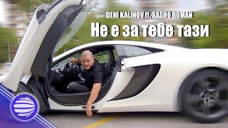 DENI KALINOV ft. SASHO ROMAN-NE E ZA TEBE TAZI / Дени Калинов ft. Сашо Роман-Не е за тебе тази, 2020