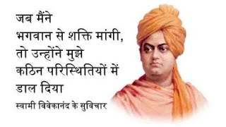 swami vivekananda quotes|🔥🙏motivational quotes|swami vivekananda inspirational quotes