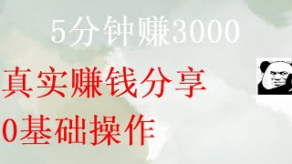 利用USDT搬砖日赚3000+教学分享 手把手保姆级教程 小白新手5分钟赚3000元真实测试