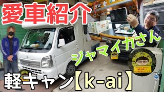 【愛車紹介】【軽キャン】ジャマイカさんの軽キャン「k-ai」の紹介動画。