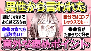 【有益】男性から言われた意外な褒めポイント【ガルちゃん恋愛まとめ】