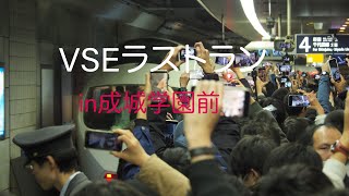 [罵声\u0026ありがとうコール]VSEラストラン成城学園前入線から発車まで