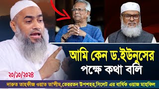 আমি কেন ড.ইউনুসের পক্ষে কথা বলি || মুফতি মুস্তাকুন্নবী কাসেমী নতুন ওয়াজ || তেররতন উপশহর সিলেট ২০২৪