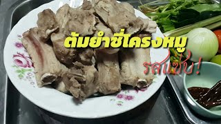 ฉลาดกิน ฉลาดปลูก: ต้มยำซี่โครงหมู รสแซ่บ..ช่วงนี้อากาศชื้น เมนูนี้ป้องกันหวัดคัดจมูกได้เป็นอย่างดี