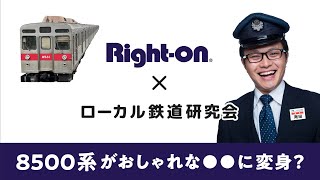 前編【ローカル鉄道研究会×Right-on】コラボグッズ制作のブタイウラ「南田裕介が東急電鉄8500系について語る！」