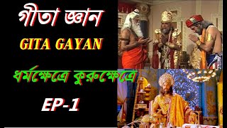 EP-1 //গীতা জ্ঞান-ধর্মক্ষেত্রে কুরুক্ষেত্রে//GITA GAYAN