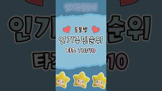 모동숲) 동물별 인기주민순위 ( 타조 편 ) TOP10