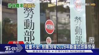 勞保再6年破產！通膨、高房價 年輕世代好茫然【財經新聞精選】