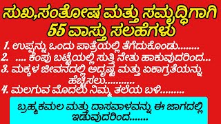 ಸುಖ ಸಂತೋಷ ಸಮೃದ್ಧಿಗಾಗಿ 55 ವಾಸ್ತು ಸಲಹೆಗಳು | useful information in Kannada | vastu tips in kannada |