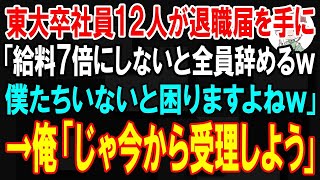 【スカッと】エリート大卒社員12人が退職届を手に「給料7倍にしないと全員辞めるw」→俺「じゃ今から社長室行こう」速攻で社長室に行くと社員はガタガタ震えだし…【朗読】【感動する話】