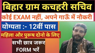 बिहार ग्राम कचहरी सचिव,  योग्यता :- 12वीं पास, No Exam,   अपने गाँव में नौकरी BY - Rakesh Jha