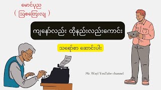 ကျနော်လည်း ထိုနည်းလည်းကောင်း