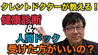 健康診断と人間ドックって受けた方がいいの？