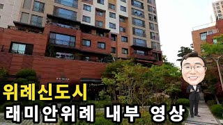 위례신도시 (남위례) 래미안위례 아파트 내부 영상 공개 (즐거운부동산 재미랜)