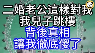 二婚老公這樣對我，我兒子跳樓，背後真相，讓我徹底傻了#深夜讀書#中老年幸福人生#美麗人生#幸福生活#幸福人生#中老年生活#為人處世#生活經驗#情感故事