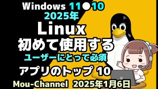 Windows 11●10●2025年●Linuxを初めて使用する●ユーザーにとって必須●アプリのトップ 10