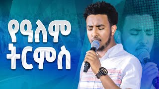 #የአለም ትርምስ#YESAKOR || New Worship Protestant Mezmur 2023@Holy Spirit Tv||ተመችተኸኛል በዘማሪ ይሳኮር||