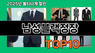 남성블랙정장 가성비 최고 쿠팡 필수템 BEST 10