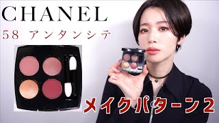 【CHANEL2022秋コレクション】レキャトルオンブル58 アンタンシテ　メイクパターン