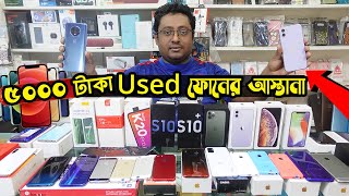 মাত্র ৫০০০ টাকায় Used ফোন কিনুন📱কমদামে Used Mobile কিনুন ! Used Phone Price In Bangladesh 2021