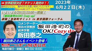 2023年6月22日（木）コメンテーター：飯田泰之