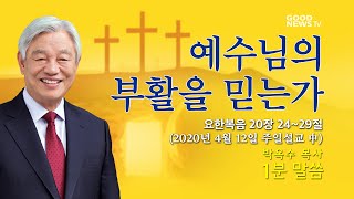 예수님의 부활을 믿는가 - 박옥수 목사 1분말씀 (주일설교20.4.12)