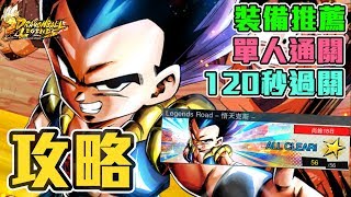 【攻略】傳說之路 - 悟天克斯 全挑戰通關攻略｜龍珠 激戰傳說 DRAGON BALL LEGENDS