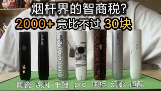 主流烟杆超全面评测 真格冰熊zgar 悦刻幻影 pro 陶瓷 疾风 国标