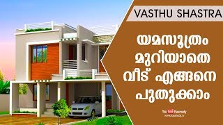 യമസൂത്രം മുറിയാതെ വീട് എങ്ങനെ പുതുക്കാം | Vasthu