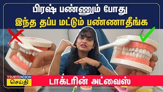 பல் துலக்குவது எப்படி? எளிமையாக சொல்லித் தரும் மருத்துவர்