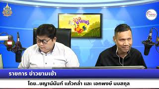 รายการ ข่าวยามเช้า วันที่ 11 ธันวาคม 2567