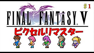 FF5　ピクセルリマスター　#1　初見プレイ　起きてたらやります